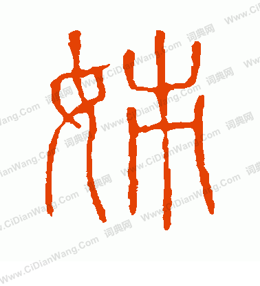 說文解字寫的姊