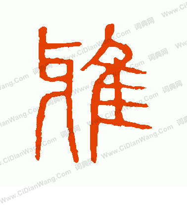 說文解字寫的雅