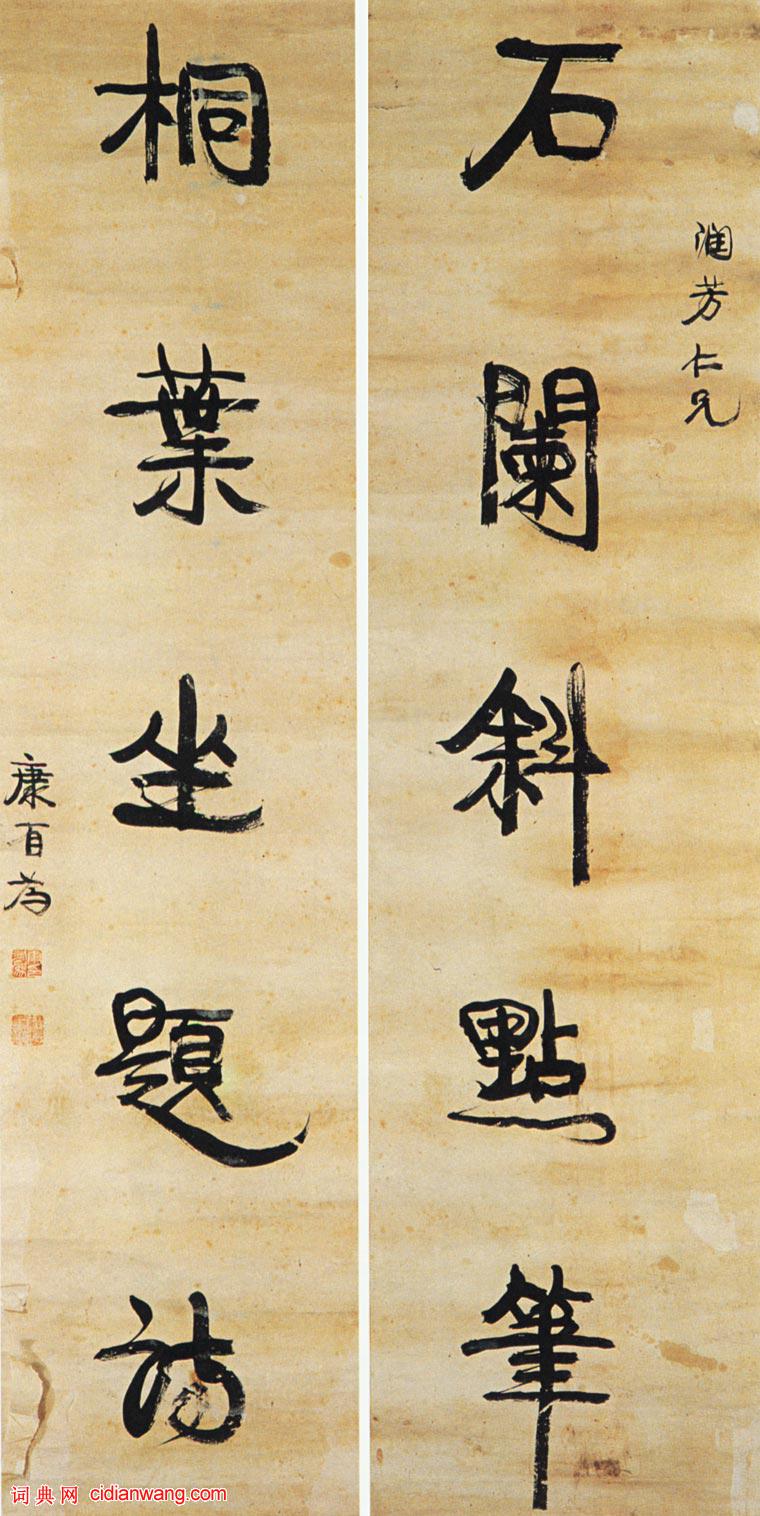 康有為《行書石闌桐葉五言聯》