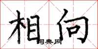 何伯昌相向楷書怎么寫