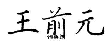 丁謙王前元楷書個性簽名怎么寫