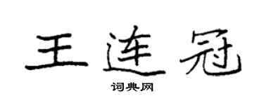 袁強王連冠楷書個性簽名怎么寫