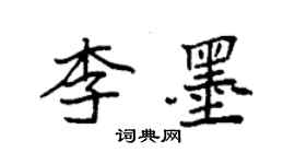 袁強李墨楷書個性簽名怎么寫