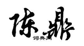 胡問遂陳鼎行書個性簽名怎么寫