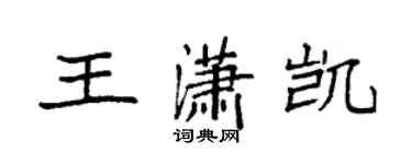 袁強王瀟凱楷書個性簽名怎么寫