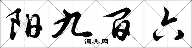 胡問遂陽九百六行書怎么寫