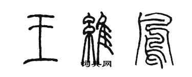 陳墨王維鳳篆書個性簽名怎么寫