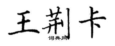 丁謙王荊卡楷書個性簽名怎么寫