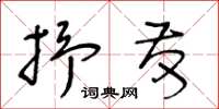 王冬齡抒發草書怎么寫