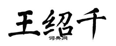 翁闓運王紹千楷書個性簽名怎么寫
