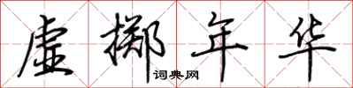 荊霄鵬虛擲年華行書怎么寫