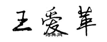 曾慶福王愛革行書個性簽名怎么寫