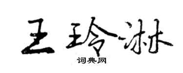曾慶福王玲淋行書個性簽名怎么寫