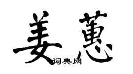 翁闓運姜蕙楷書個性簽名怎么寫