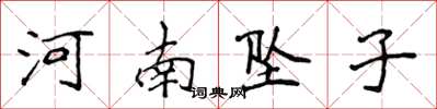 侯登峰河南墜子楷書怎么寫