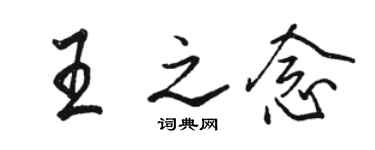 駱恆光王之念行書個性簽名怎么寫