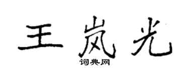 袁強王嵐光楷書個性簽名怎么寫
