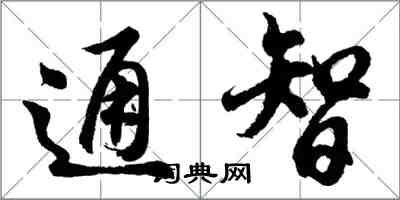胡問遂通智行書怎么寫