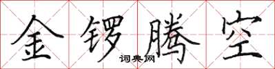 田英章金鑼騰空楷書怎么寫