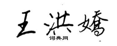 王正良王洪嬌行書個性簽名怎么寫