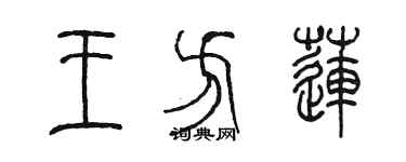 陳墨王方蓮篆書個性簽名怎么寫