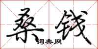 荊霄鵬桑錢行書怎么寫