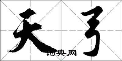 胡問遂天弓行書怎么寫