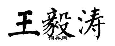 翁闓運王毅濤楷書個性簽名怎么寫