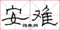 駱恆光安難隸書怎么寫