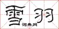 駱恆光雪羽隸書怎么寫