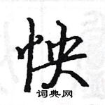 駱恆光寫的硬筆楷書怏