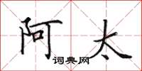 田英章阿太楷書怎么寫