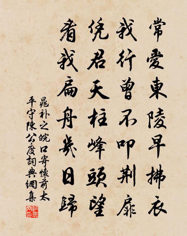 晁補之皖口寄懷前太平守陳公度書法作品欣賞