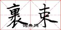 周炳元裹束楷書怎么寫