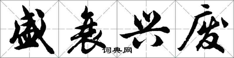 胡問遂盛衰興廢行書怎么寫