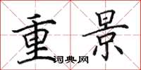 田英章重景楷書怎么寫