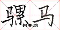 駱恆光騾馬楷書怎么寫
