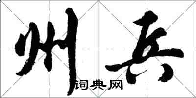 胡問遂州兵行書怎么寫