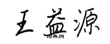 王正良王益源行書個性簽名怎么寫