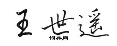 駱恆光王世遙行書個性簽名怎么寫