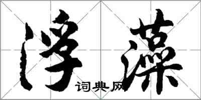 胡問遂浮藻行書怎么寫