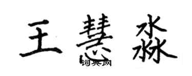 何伯昌王慧淼楷書個性簽名怎么寫