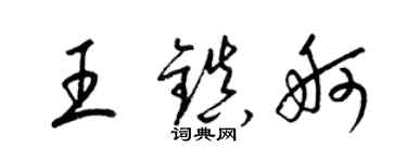 梁錦英王鎮舸草書個性簽名怎么寫