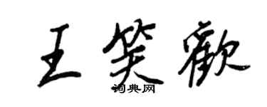 王正良王笑歡行書個性簽名怎么寫