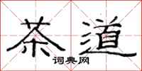 范連陞茶道隸書怎么寫
