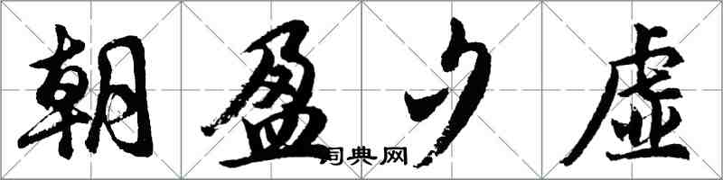 胡問遂朝盈夕虛行書怎么寫