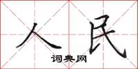 田英章人民楷書怎么寫
