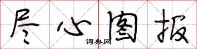 段相林盡心圖報行書怎么寫