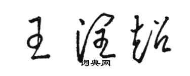 駱恆光王潤超草書個性簽名怎么寫