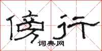 駱恆光傍行隸書怎么寫